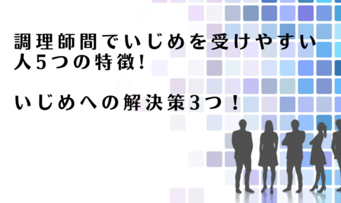 調理師の間のいじめに対する解決策を解説するアドバイザー達